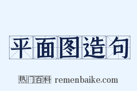 平面图造句是什么意思的图片